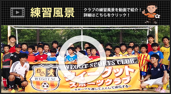 神戸市垂水区のサッカースクールサッカー教室はウィーグットスポーツクラブfor Smartphone